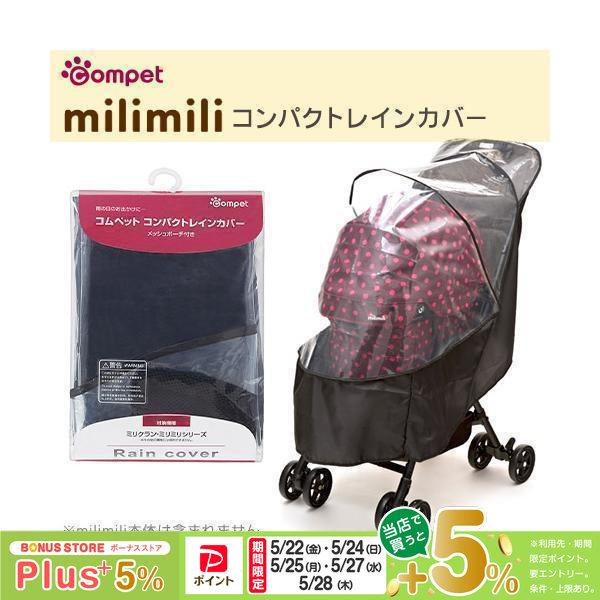compet コンビ コムペット ミリミリ コンパクトレインカバー : ペッツ