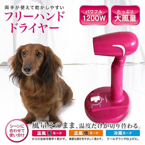 ○ドギーマン フリーハンドドライヤー○犬、猫用○ペット用