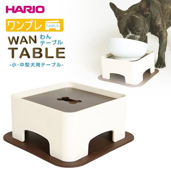 ハリオ ワンテーブル ショコラブラウン （犬用食器台/食器台・テーブル/犬用品/ペット用品/HARIO） ペッツビレッジクロスPayPay