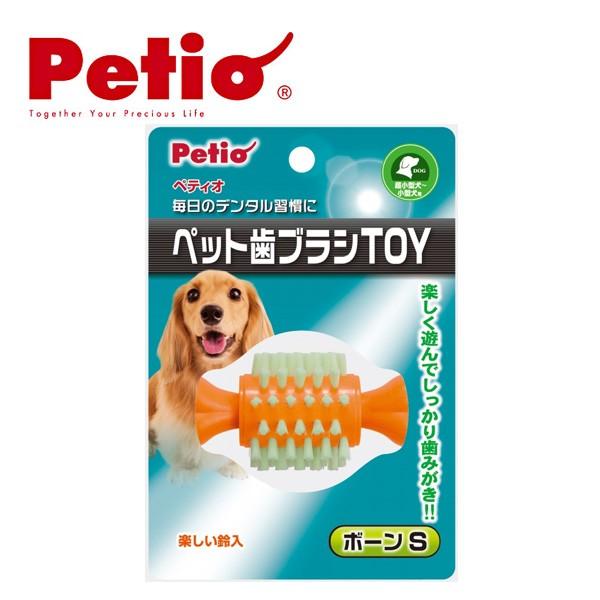 ペティオ ペット歯ブラシｔｏｙボーン S 犬のおもちゃ 犬用おもちゃ 骨 ペット用品 噛むおもちゃ 定番の冬ギフト 犬用品 ボーン オモチャ Bulk