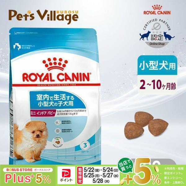 ROYAL CANIN ミニインドアパピー 4kg×2 【公式通販】
