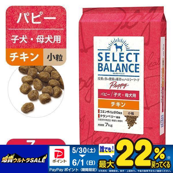 SELECT BALANCE セレクトバランス パピー 子犬用 チキン 小粒 7kg