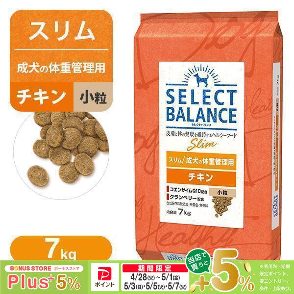 セレクトバランス スリム　体重管理用 チキン 小粒　7kg SELECT BALANCE セレクトバランス スリム（成犬の体重管理用） チキン