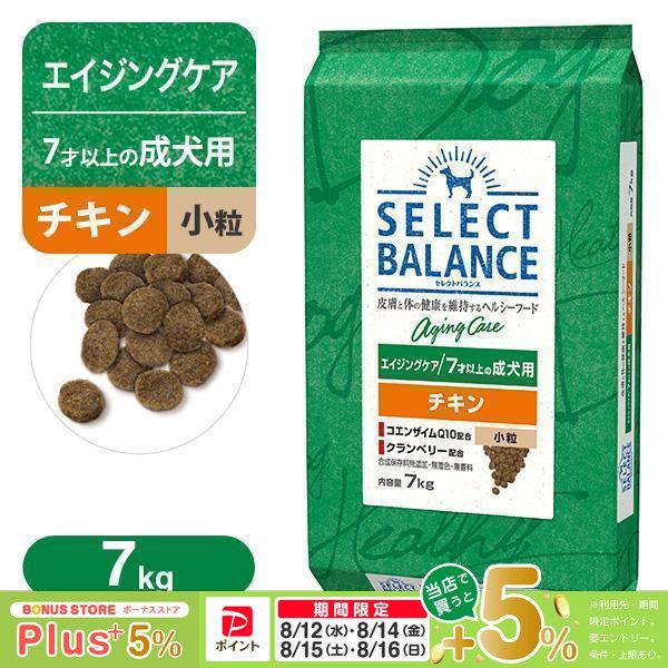 セレクトバランス チキン小粒 7kg エイジングケア ドッグフード ペットフード SELECT BALANCE セレクトバランス エイジングケア（7才以上の成犬用