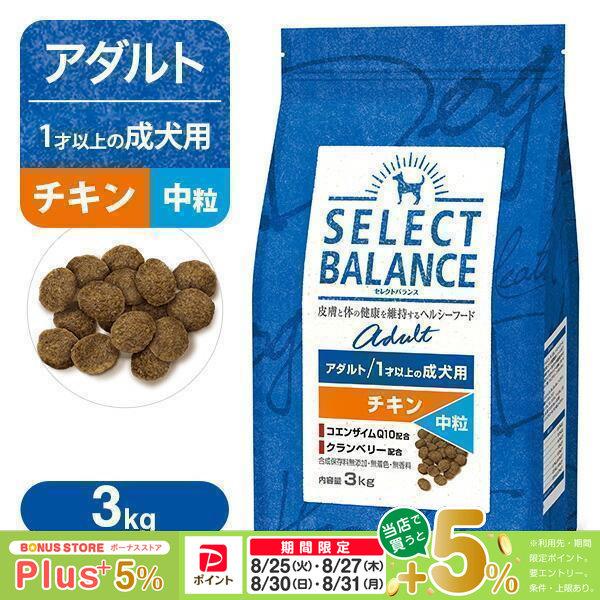 SELECT BALANCE セレクトバランス アダルト 成犬用 チキン 中粒 3kg
