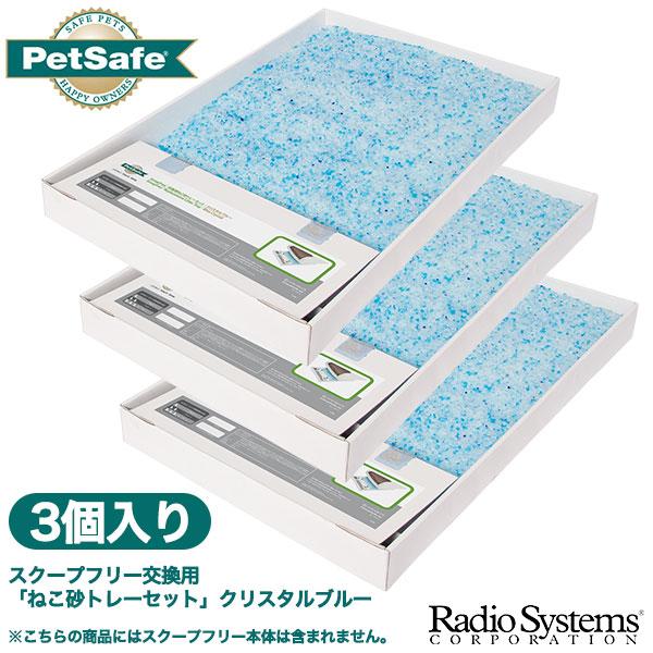 PetSafe スクープフリー 交換用 「ねこ砂トレーセット」 クリスタルブルー 3個入り ■ 猫用 トイレ用品 ねこ ラジオシステムズ 同梱不可｜kurosu