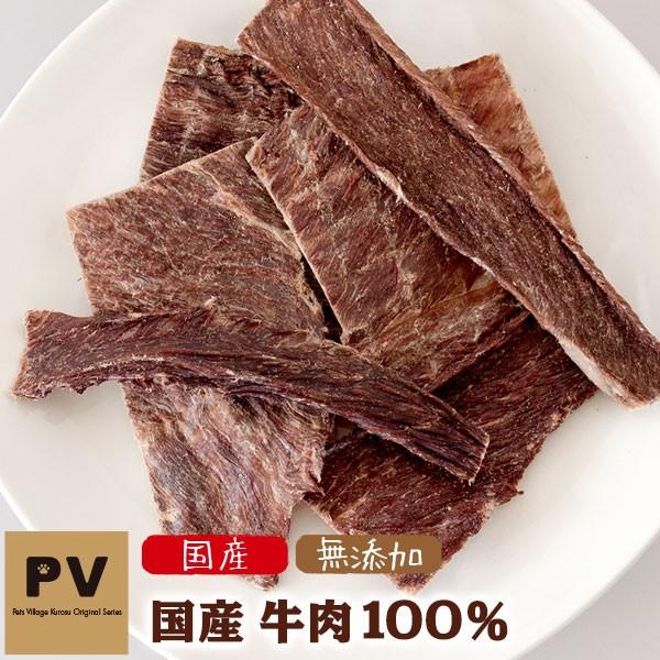 犬 おやつ 無添加 国産 Pv 国産 牛肉100 30g ドッグフード 犬用おやつ 犬のおやつ 犬のオヤツ いぬのおやつ ドックフード ペッツビレッジクロスpaypayモール 通販 Paypayモール