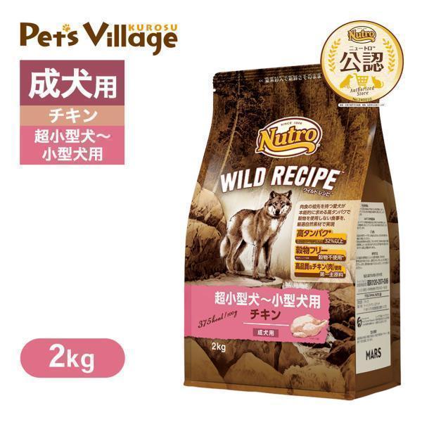 WILD RECIPE 公認店 ニュートロ ワイルドレシピ 超小型犬〜小型犬用 成