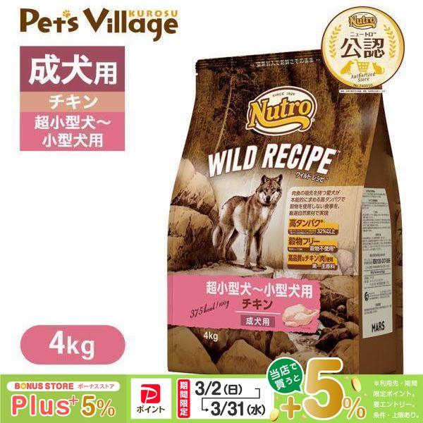 WILD RECIPE 公認店 ニュートロ ワイルドレシピ 超小型犬〜小型犬用 成