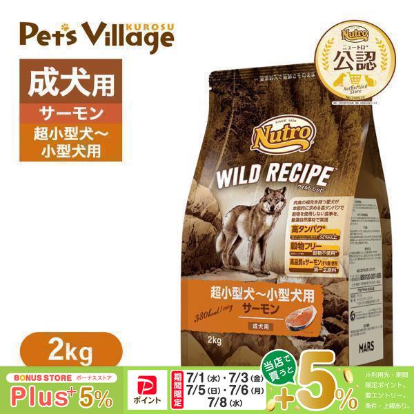 Nutrience Wild Recipe サーモン 2kg 2袋ワイルドレシピ WILD RECIPE 公認店 ニュートロ ワイルドレシピ 超小型犬〜小型犬用 成