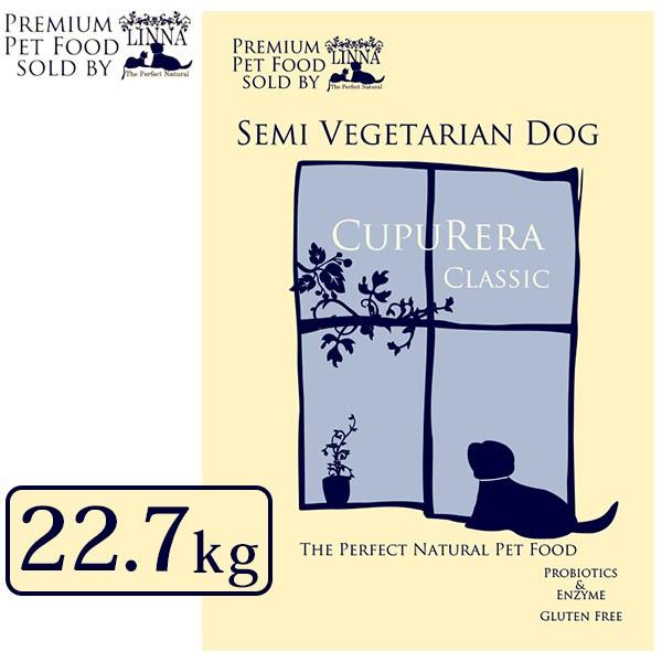 犬用品 CUPURERA CLASSIC クプレラ クラシック・セミベジタリアン・ドッグ 22.7kg（成犬用/アダルト/高齢犬・老犬用/シニア/ドッグフード/ペットフード/ドックフード）