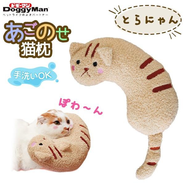 キャティーマン あごのせ猫枕 とらニャン 猫用品 枕 ブランド激安セール会場 オモチャ まくら マクラ ドギーマン ペット用品