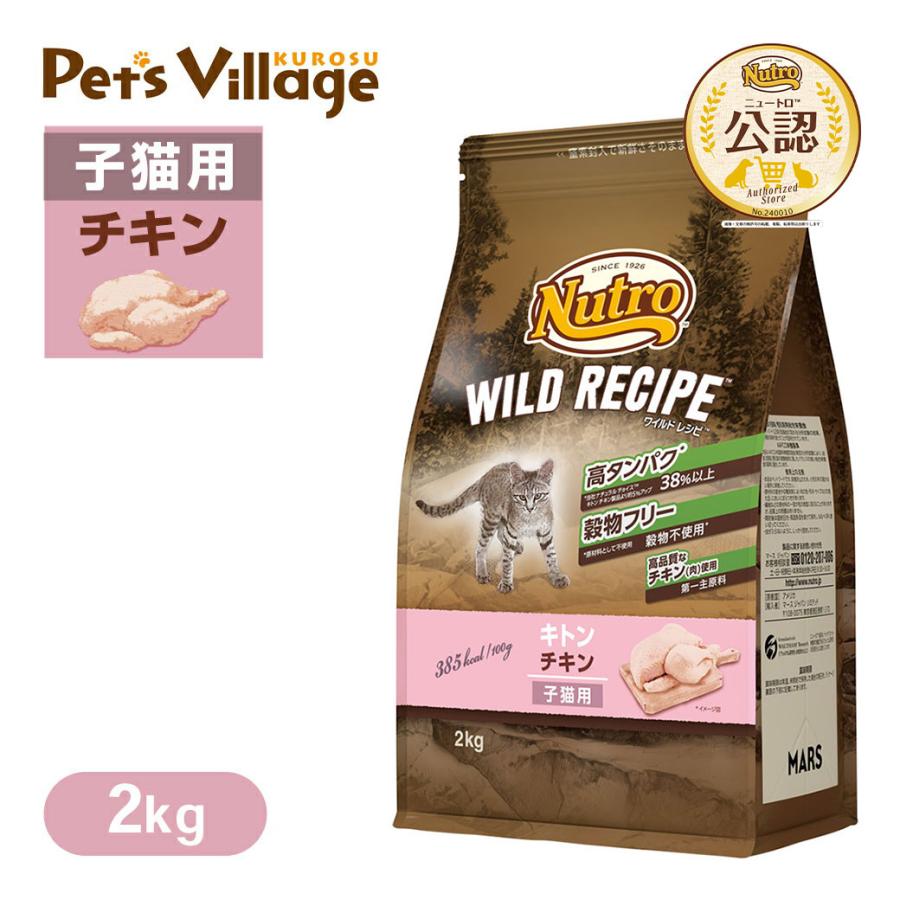 はれるや　　ニュートロワイルドレシピ チキン 2kg 子猫用が2個 ニュートロ ワイルドレシピ キトン（子猫用） チキン｜みんなの