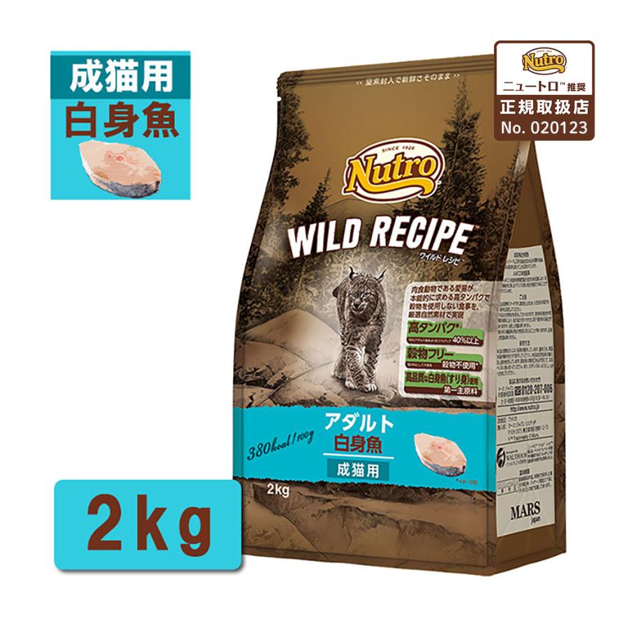 公認店 ニュートロ キャット ワイルドレシピ アダルト 白身魚 成猫用 