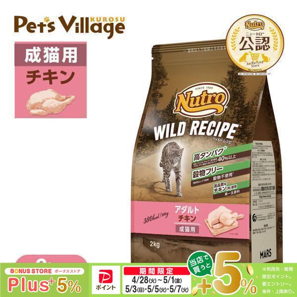 公認店 ニュートロ キャット ワイルドレシピ アダルト チキン 成猫用 2kg キャットフード（Yahoo!・ペッツビレッジクロスヤフー店）