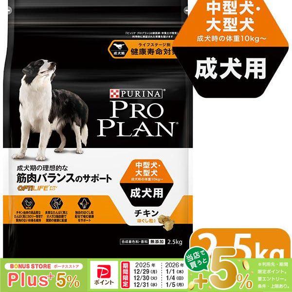 プロプラン ドッグフード 中型犬・大型犬 成犬用 チキン ほぐし粒入り 2.5kg proplan pro plan ドライフード アダルト