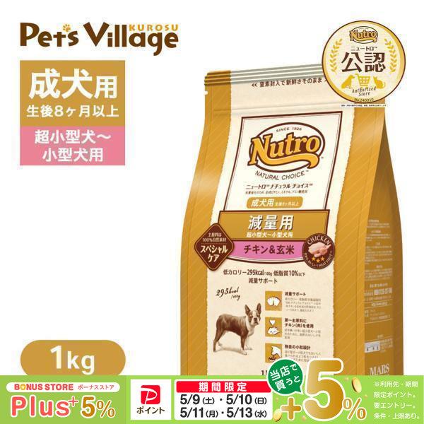 お試し 公認店 ニュートロ ナチュラル チョイス 減量用 超小型犬〜小型犬用 成犬用 チキン＆玄米 1kg  [ドッグフード]（Yahoo!・ペッツビレッジクロスヤフー店）