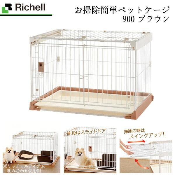 リッチェル お掃除簡単 スイングアップ ペットケージ 900 ブラウン ■ 超小型犬 小型犬用 サークル ケージ ゲージ 同梱不可