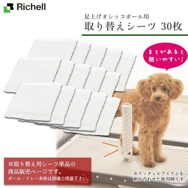 リッチェル 足上げオシッコポール用 取替えシーツ 30枚 トイレ用品 トイレトレー トイレ容器 トイレトレイ 犬のトイレ 犬用品 ペット用品 男の子 オス 雄 ku ペッツビレッジクロスヤフー店 通販 Yahoo ショッピング