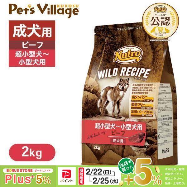 WILD RECIPE 公認店 ニュートロ ワイルドレシピ 超小型犬〜小型犬用 成