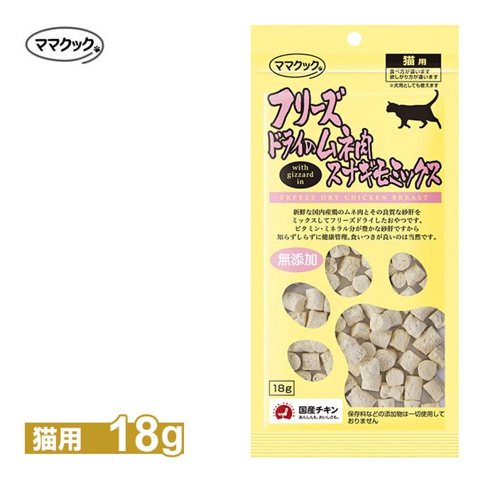 ママクック フリーズドライのムネ肉スナギモミックス猫用 18g ■ 国産品 無添加 鶏肉 チキン トッピング キャットフード 猫用 おやつ｜kurosu