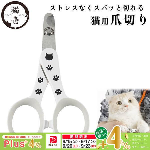 猫壱 ストレスなくスパッと切れる猫用爪切り 日本製 | 猫壱