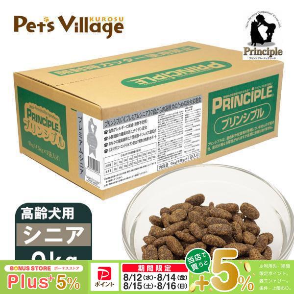 プリンシプル 7歳からの高齢犬用 プレミアムシニア 9kg（4.5kg×2