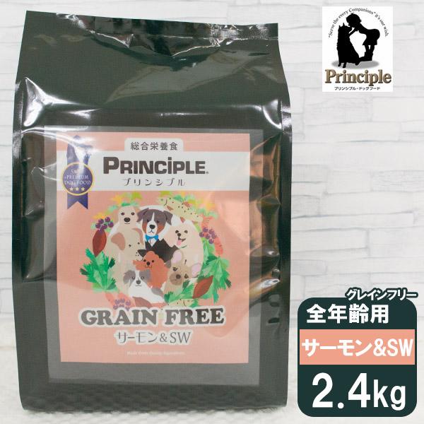 プリンシプル 全犬種 全年齢用 グレインフリーサーモン＆SW 2.4kg（800g×3） ■ PRINCIPLE ドッグフード ドライフード 犬用総合栄養食｜kurosu