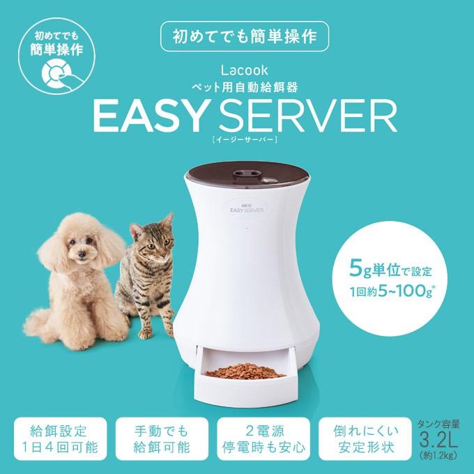 ジェックス ラクック イージーサーバー ペット用 自動 給餌器 ■GEX Lacook EASY SERVER 犬 猫 ペットフィーダー お留守番 フード 食器｜kurosu｜02