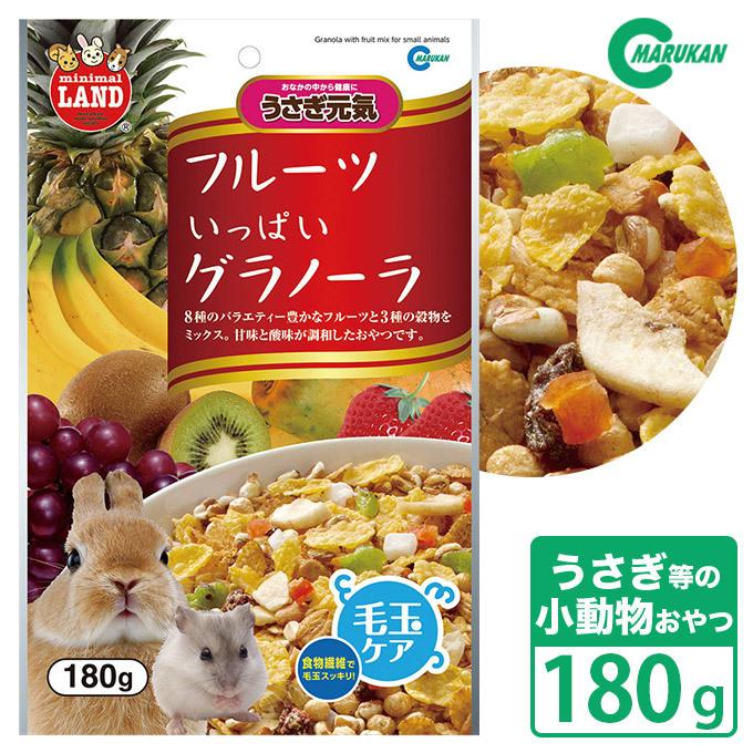 小動物のおやつ マルカン うさぎ元気 フルーツいっぱいグラノーラ 180g うさぎ ハムスター モルモット ミニマルフードおやつの森 ペッツビレッジクロスpaypayモール 通販 Paypayモール