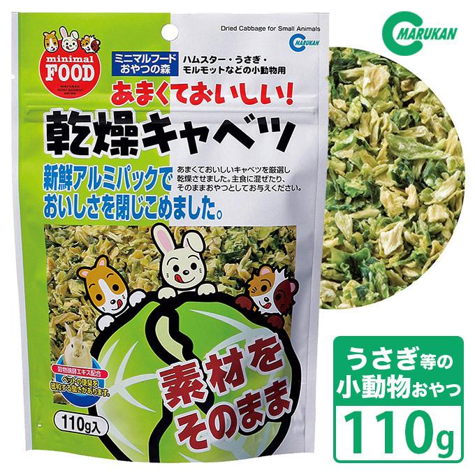 小動物のおやつ マルカン ミニマルフード あまくておいしい 乾燥キャベツ 110g うさぎ ハムスター モルモット フード 臭い対策 ペッツビレッジクロスpaypayモール 通販 Paypayモール