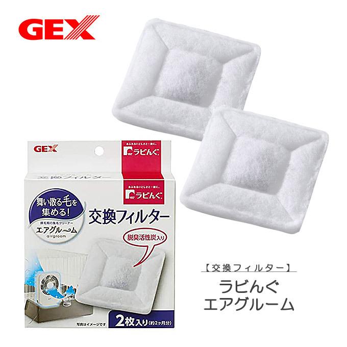 小動物 付替え用 ジェックス Gex ラビんぐ エア グルーム 交換 フィルター 2枚