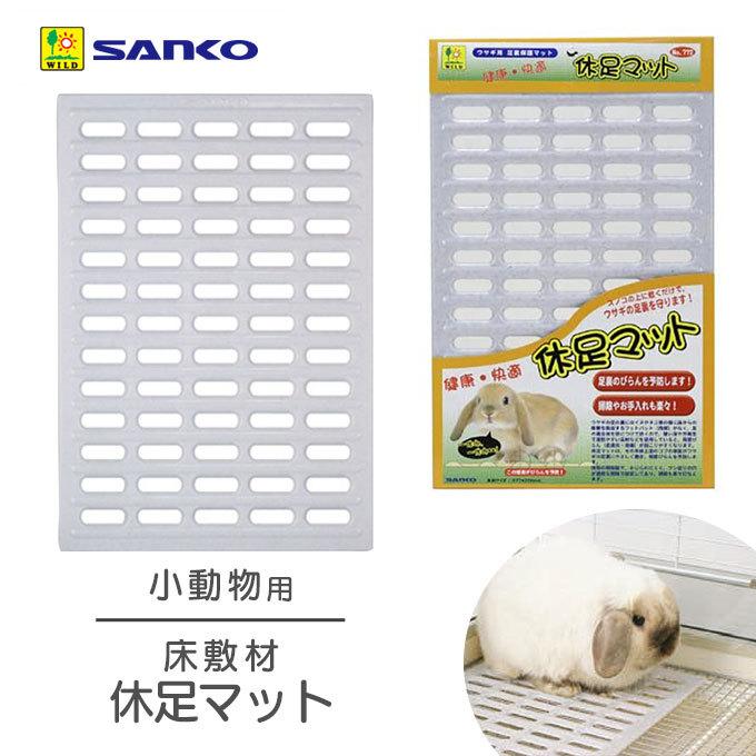 小動物 びらん対策 三晃商会 休足 マット うさぎ ウサギ おすすめ 敷材 モルモット 兎 家 すみか 寝床952円 ハウス 巣材