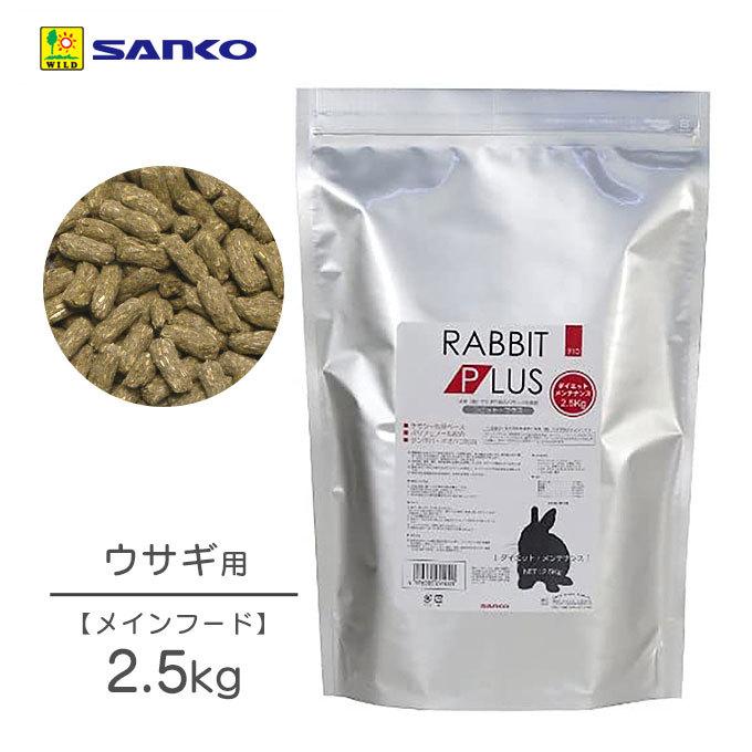 小動物 ラビットフード ドライ 三晃商会 ラビット プラス ダイエット メンテナンス 2 5kg うさぎ ウサギ 兎 肥満傾向 体重管理 シニア 高齢 生後6 8ヶ月過ぎ ku ペッツビレッジクロスヤフー店 通販 Yahoo ショッピング