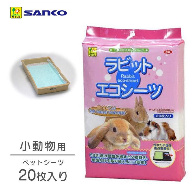 小動物 ペットシーツ 三晃商会 ラビット エコシーツ 枚 パック うさぎ ウサギ 兎 モルモットなど ケージ サークル トイレ 清潔 そうじ 掃除 楽 簡単 ku ペッツビレッジクロスヤフー店 通販 Yahoo ショッピング