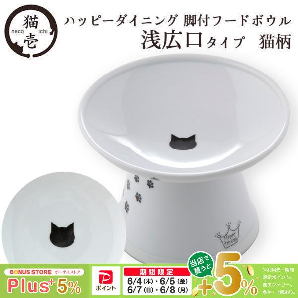 猫壱（necoichi） 猫用食器 脚付フードボウル 浅広口タイプ 猫柄
