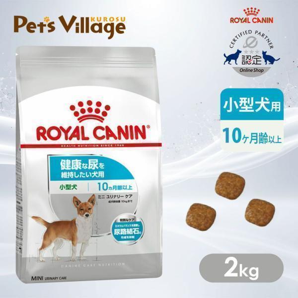 ロイヤルカナン（ROYAL CANIN） CCN ミニ ユリナリーケア 小型犬 健康