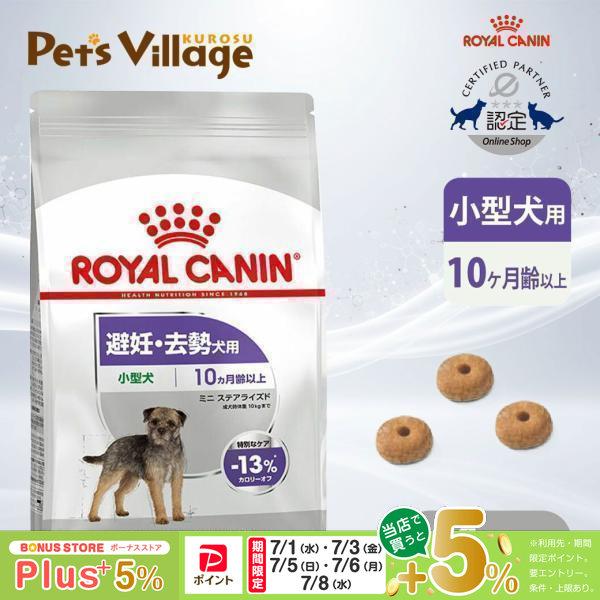 ロイヤルカナン（ROYAL CANIN） CCN ミニ ステアライズド 小型犬 避妊
