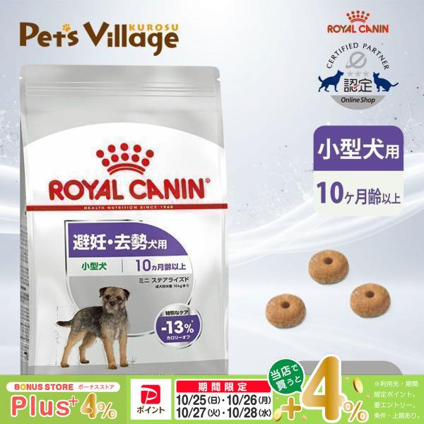犬用品 ロイヤルカナン ミニステアライズド 小型犬 10ヵ月齢以上 8kg