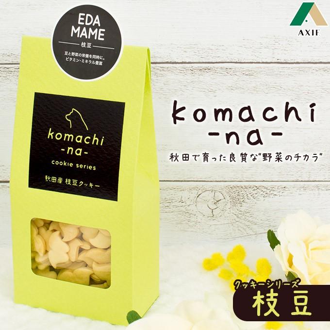 犬のおやつ アクシエ Komachi Na 秋田産 枝豆クッキー 国産 ドッグフード 犬用品 全犬種 こまちな ku ペッツビレッジクロスヤフー店 通販 Yahoo ショッピング