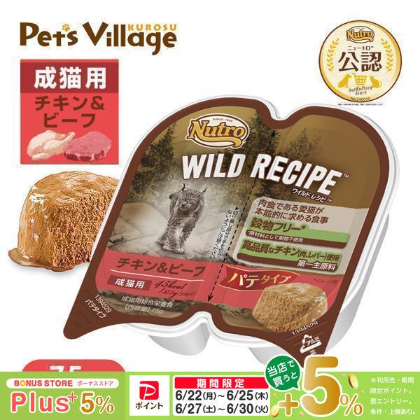 WILD RECIPE 公認店 ニュートロ ワイルドレシピ キャットフード 成猫用