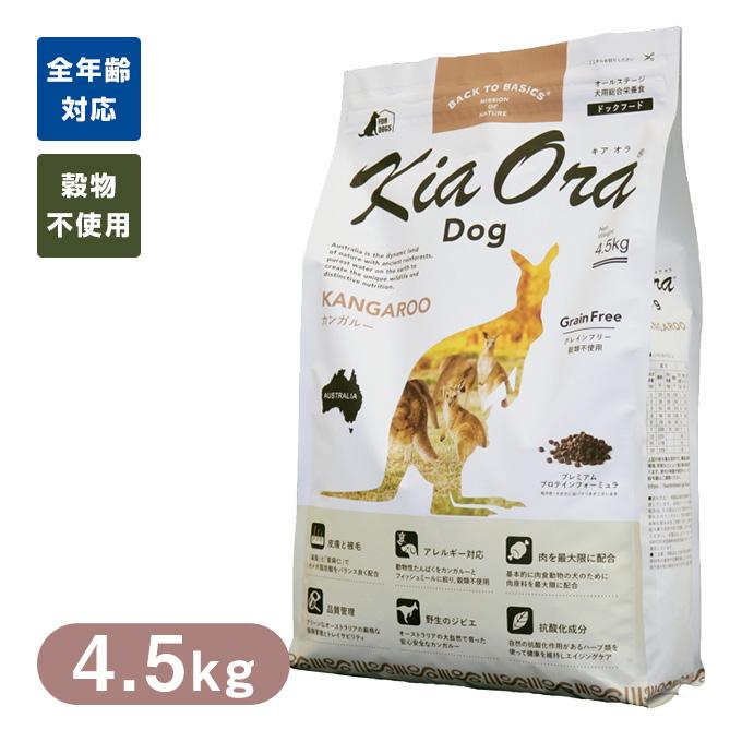 （PointUP）Kia Ora （キアオラ/キア オラ） ドッグフード カンガルー 4.5kg ドッグフード ドライフード 穀物不使用