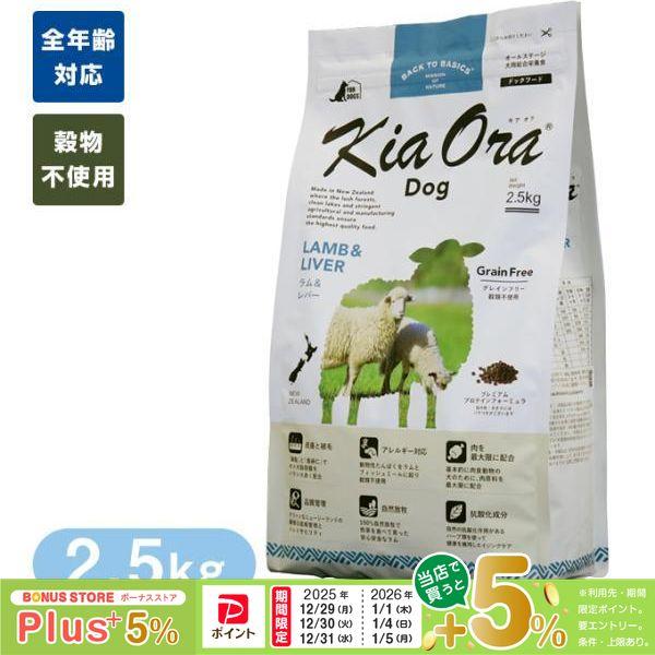 【訳有り】キアオラドッグフード ラム＆レバー2.5kg×2個 Kia Ora キアオラ ドッグフード ラム＆レバー 2.5kg : ペッツ
