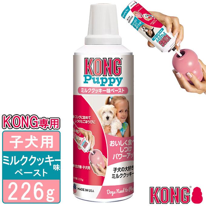 犬用おやつ コングジャパン パピーコング ミルククッキー味ペースト 226g ドッグフード しつけトレーニング ペースト Kong ペッツビレッジクロスpaypayモール 通販 Paypayモール
