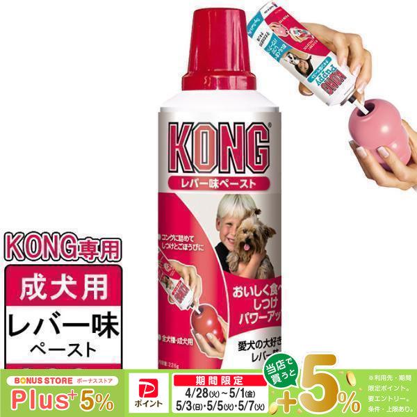 犬用おやつ コングジャパン コング 成犬用 レバー味ペースト 226g ドッグフード しつけトレーニング ペースト Kong ペッツビレッジクロスpaypayモール 通販 Paypayモール
