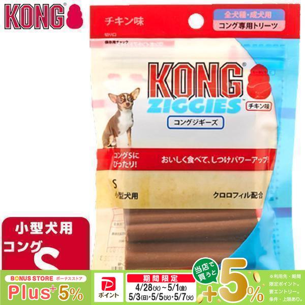 犬用おやつ コングジャパン コングジギーズ S チキン味 5本入 ドッグフード しつけトレーニング Kong ペッツビレッジクロスpaypayモール 通販 Paypayモール
