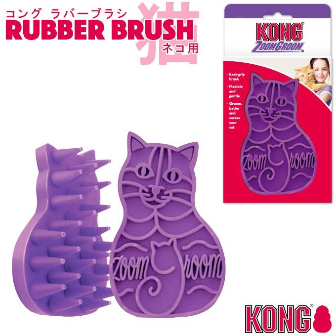 お手入れ用品 コングジャパン コングラバーブラシ 猫用 グルーミング 抜け毛 ブラッシング Kong ペッツビレッジクロスpaypayモール 通販 Paypayモール