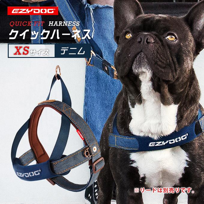 犬用 胴輪 散歩 イージードッグ EZYDOG クイック ハーネス XS デニム ■ おしゃれ 軽い 丈夫 汚れにくい 小型犬｜kurosu