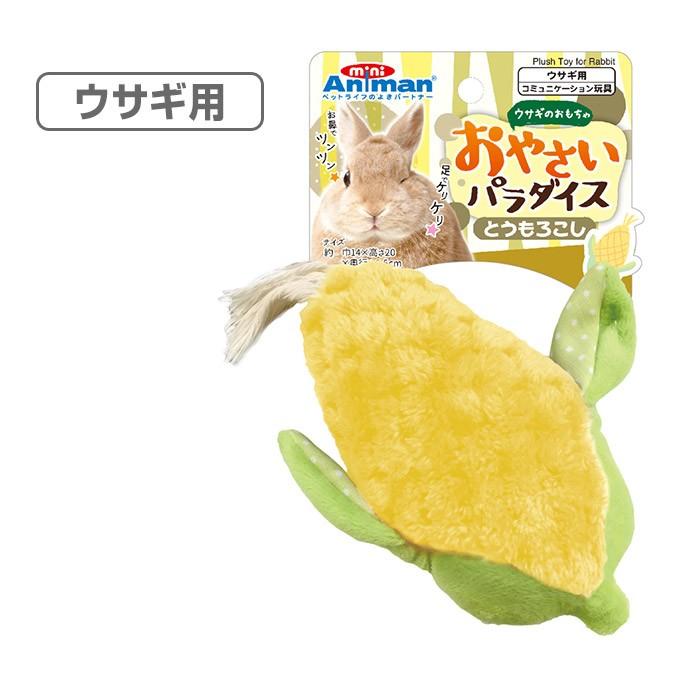 ウサギ用 おもちゃ ドギーマンハヤシ ウサギの おもちゃ おやさいパラダイス とうもろこし うさぎ ラビット ぬいぐるみ 玩具 ペッツビレッジクロスpaypayモール 通販 Paypayモール