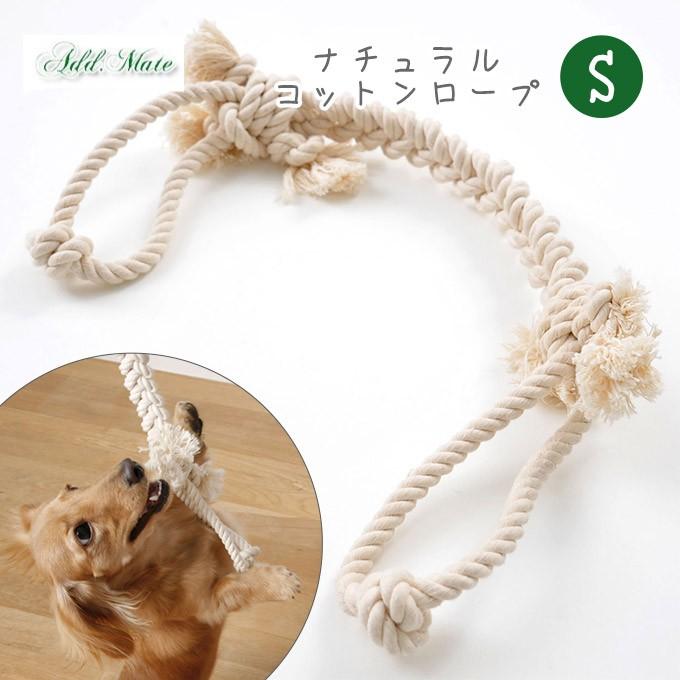犬用 おもちゃ 玩具 Toy トイ ナチュラル コットン ロープ S 歯磨き 歯みがき はみがき デンタルケア ケア 噛む かむ カム Addmate Add Mate 国内外の人気